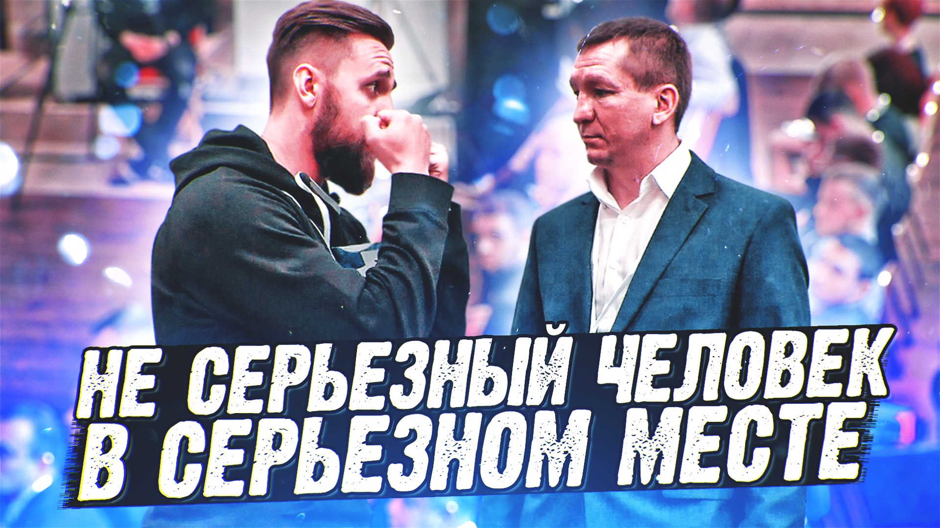 ХУЛИГАНСТВО В СЕРЬЕЗНОМ МЕСТЕ / Евгений Ширяев смотреть онлайн