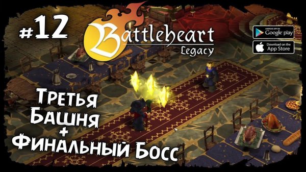 Третья башня и Финальный Босс ★ Battleheart Legacy ★ Прохождение #12