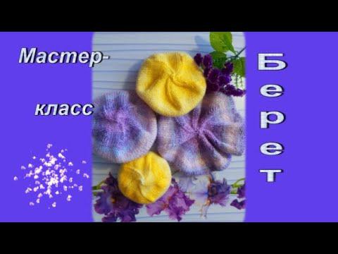 МК Простой берет спицами для игрушек смотреть онлайн