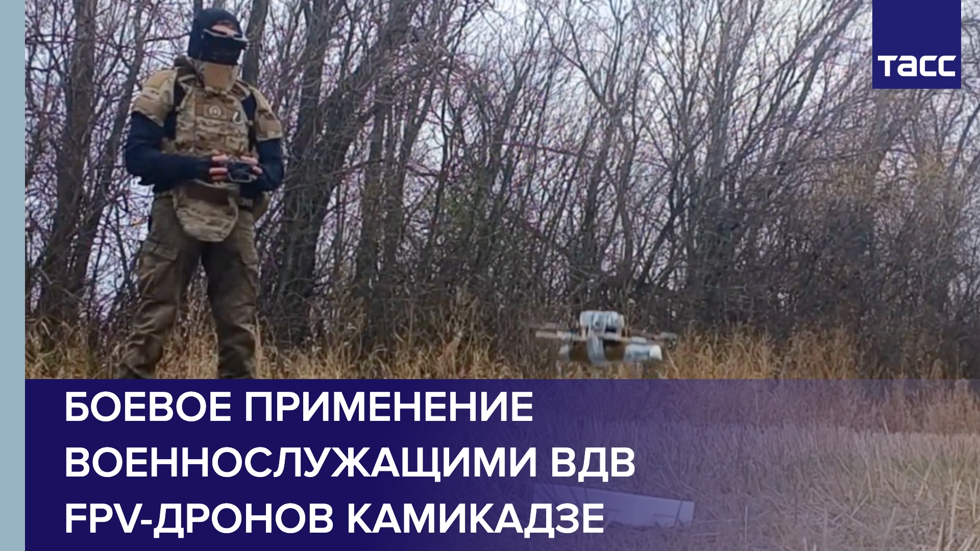 Кадры боевого применения военнослужащими Воздушно-десантных войск FPV-дронов камикадзе