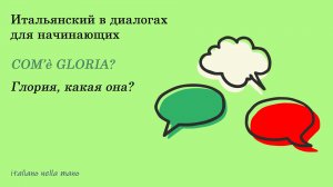 DIALOGO 3: Com’è Gloria? Глория, какая она?