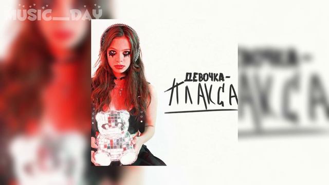 Ника Жукова - Девочка - Плакса [speed up] смотреть онлайн