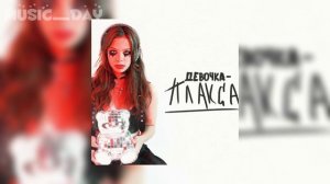 Ника Жукова - Девочка - Плакса [speed up]