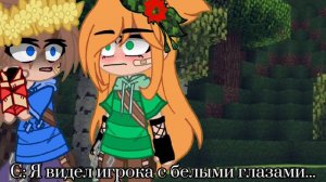 #gacha #Сериал •{Я буду любить только тебя}• •{1 Часть}• •{Херобрин и Стив}• #Шип