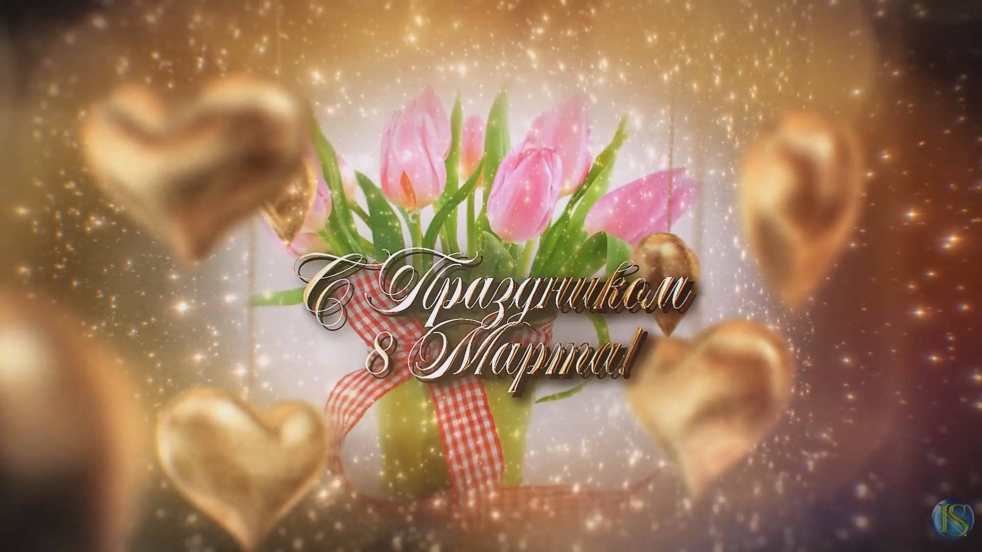 С Праздником 8 Марта! смотреть онлайн