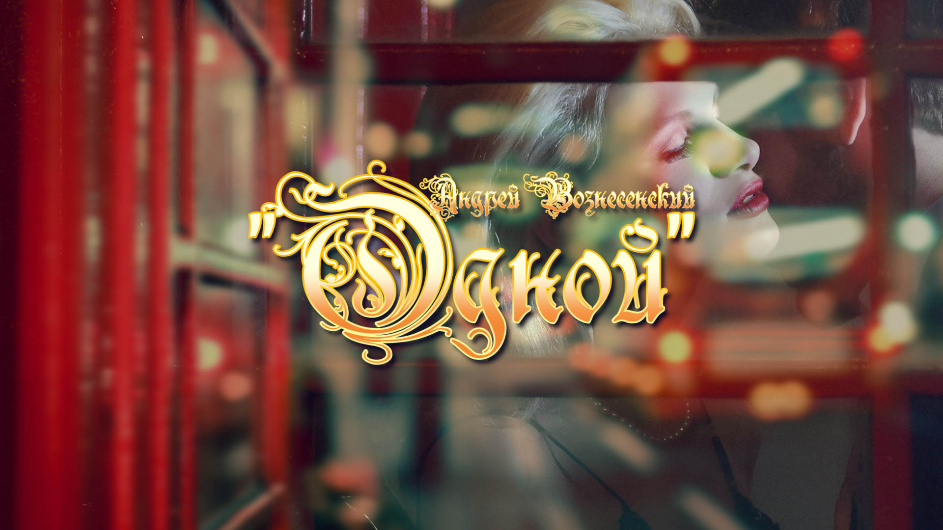 Андрей Вознесенский "Одной" смотреть онлайн