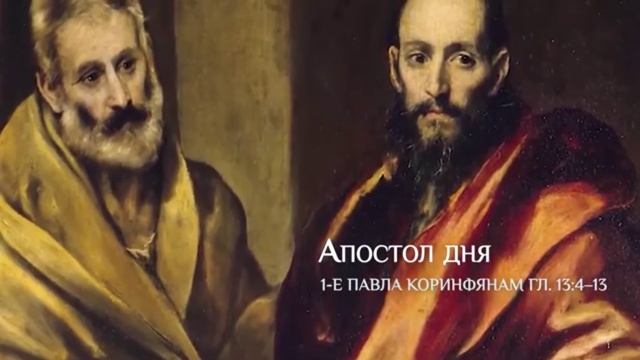 1-е Послание апостола Павла Коринфянам 13 глава, стихи 4-13 смотреть онлайн
