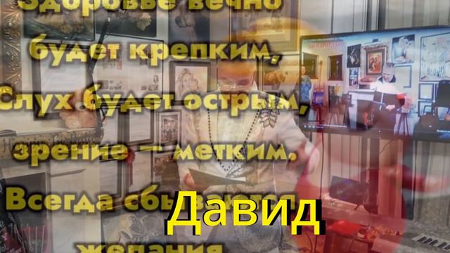 Давид David Kudykov поэт из Лондона поздравление