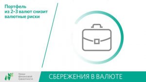 Сбережения в валюте (8-9 классы)