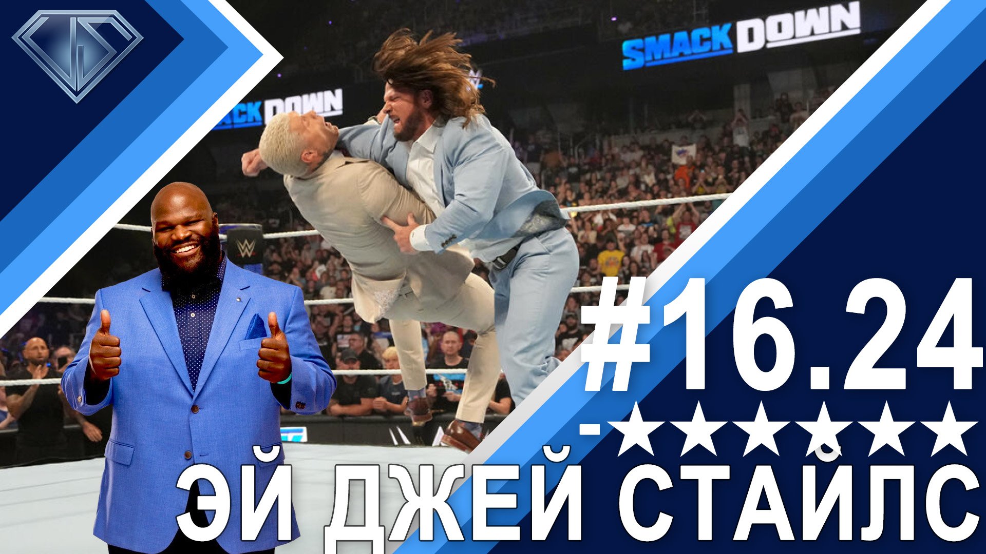 Минус Шесть Звезд 16.24: Эй.Джей.Генри и Марк Стайлз