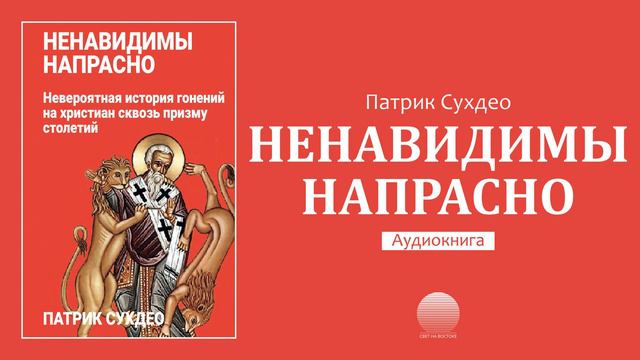 Ненавидимы напрасно - 22. Исламизм смотреть онлайн