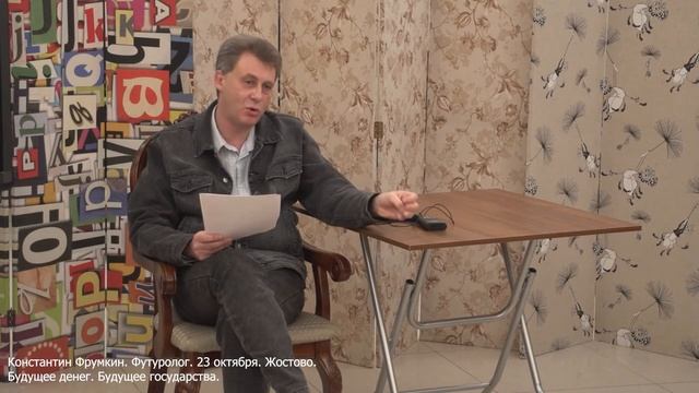 Фрумкин Константин. Футуролог. 23 октября 2021 год. Жостово.