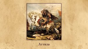 Взятие Рима варварами. Видеоурок по Всеобщей истории 5 класс