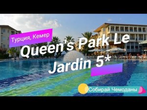 Отзыв об отеле Queen's Park Le Jardin 5* (Турция, Кемер)