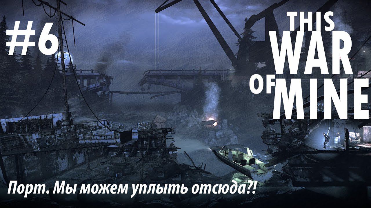 THIS WAR OF MINE: Порт. Мы можем уплыть отсюда?! #6