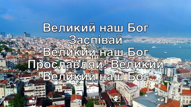 Величний наш Бог (How Great Is Our God) - Караоке Флейта Інструментальний Chris Tomlin V1 UkF смотреть онлайн
