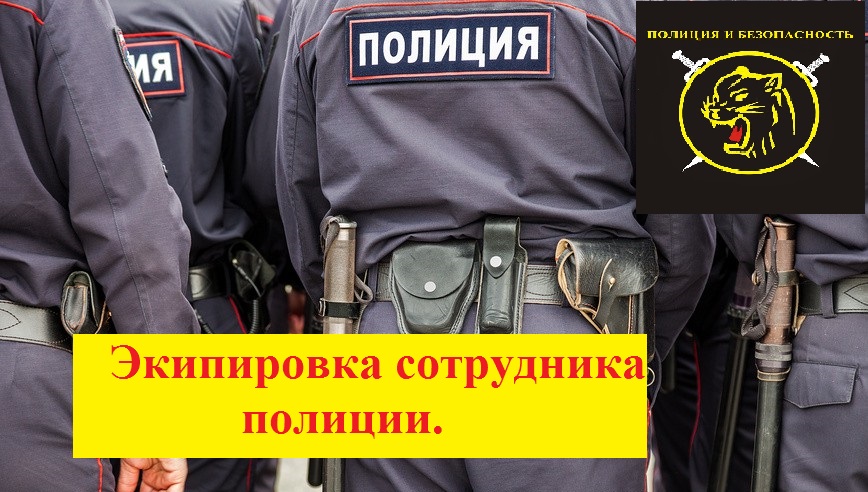 Экипировка для полицейского. смотреть онлайн
