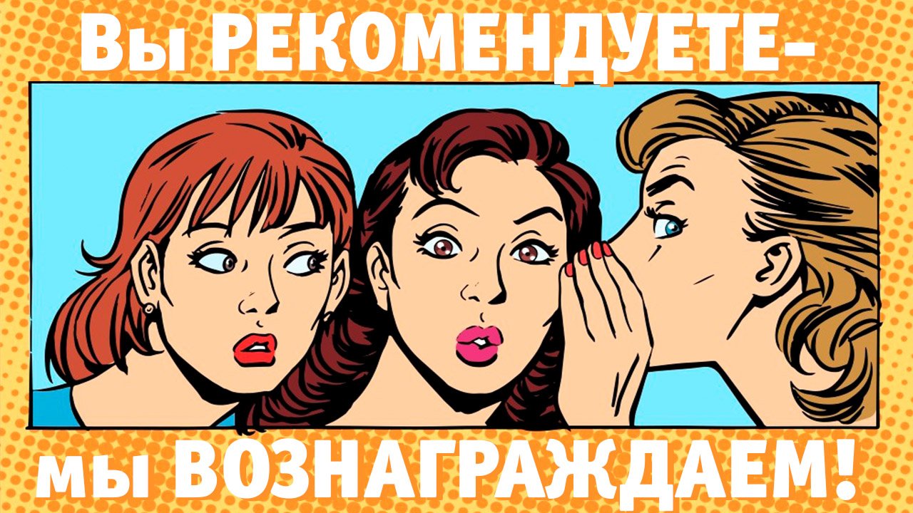 Вы рекомендуете - мы вознаграждаем! смотреть онлайн