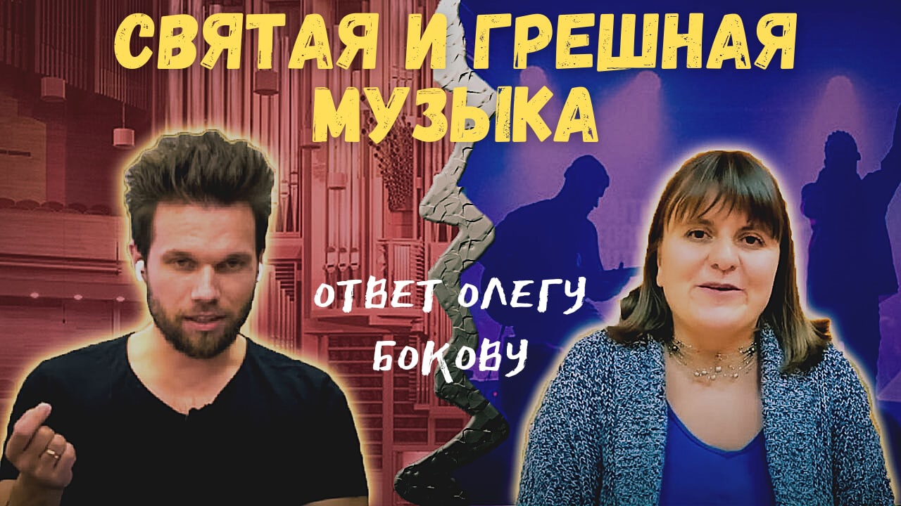 Музыкальные стили  от Бога и сатаны. Ответ Олегу Бокову