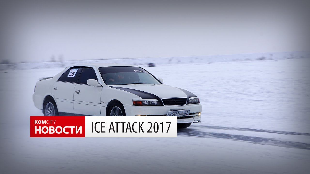 Komcity Новости — «ICE Attack 2017», 5 января 2017 смотреть онлайн