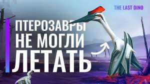Гигантские крылья, которые не смогли подняться в небо. Почему птерозавры-титаны не могли летать?