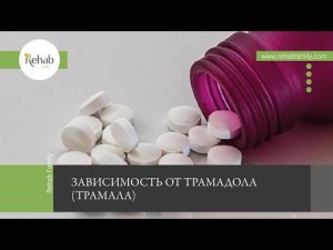 Трамадол | Действие на организм | Признаки зависимости | Стадии зависимости | Диагностика | Лечение