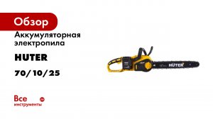 Аккумуляторная электропила Huter ELS-40-4 Li в комплекте с АКБ и ЗУ 70/10/25
