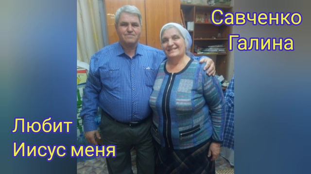 Любит Иисус меня / Галина Савченко / г.Горячий Ключ смотреть онлайн