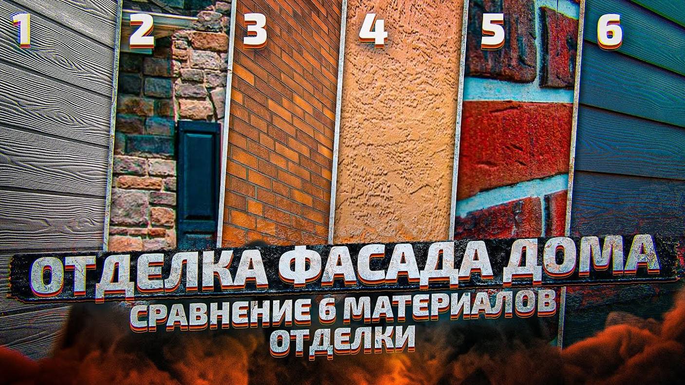 Отделка фасада дома из газобетона. Сравниваем 6 топовых материалов отделки! смотреть онлайн