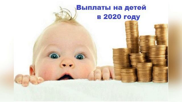 Внимание! ПОСОБИЕ на детей от 3 до 7 лет вырастет в два раза.С 1января 2021 года. смотреть онлайн