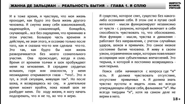 1. Я СПЛЮ (разделы 1-4). Жанна де Зальцман - Реальность бытия. смотреть онлайн