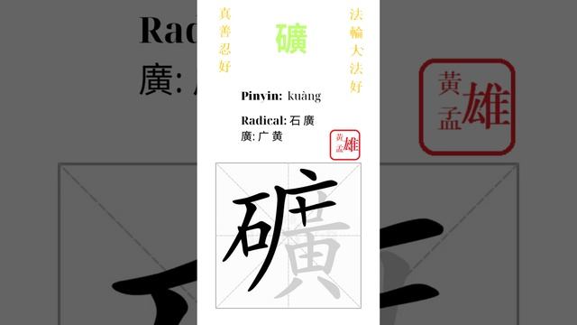 741. 礦 | #gohome #cultivation #divine #god #buddha #chinese #enlightened #dafa #qigong #falun смотреть онлайн