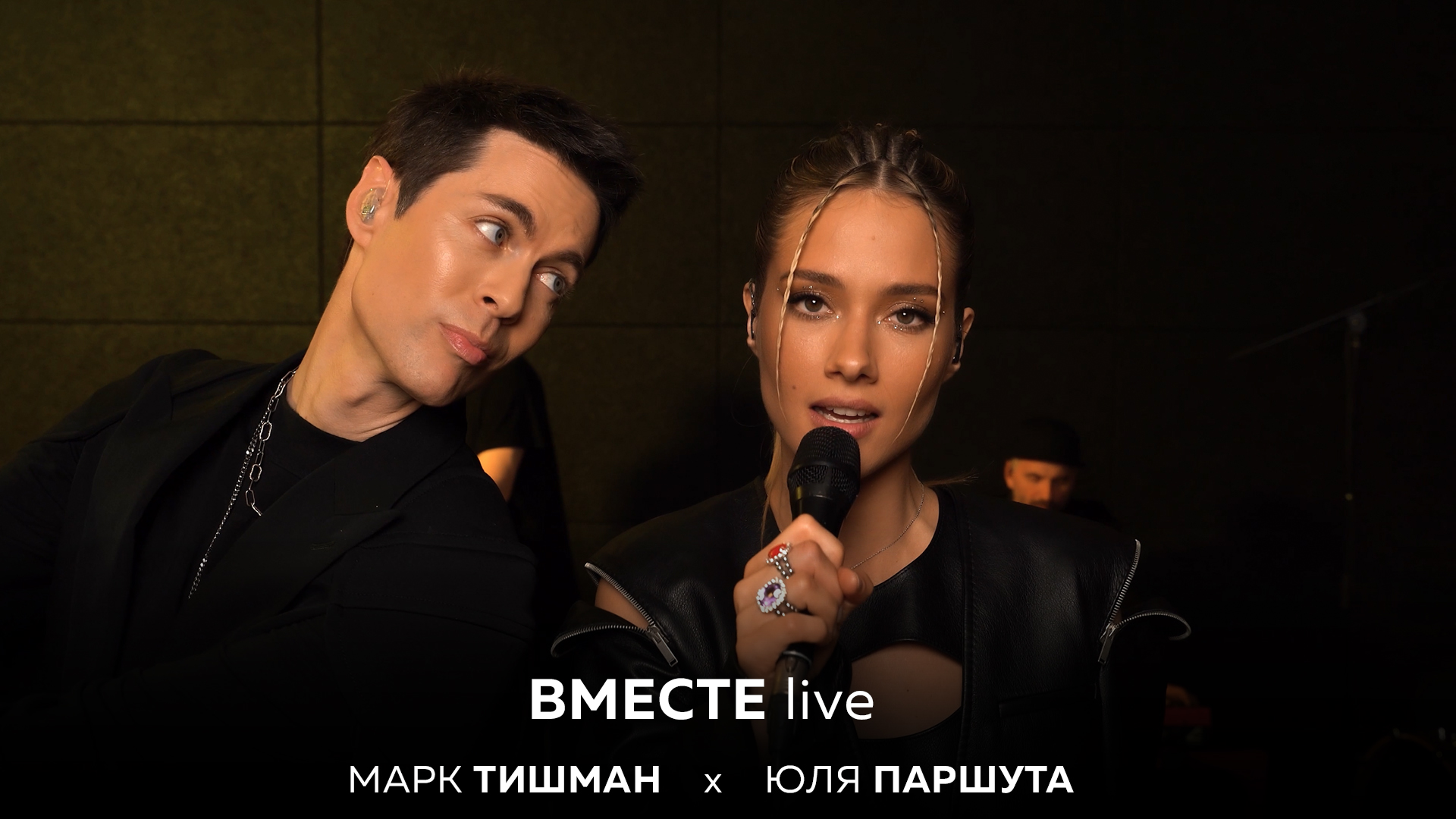 Марк Тишман х Юля Паршута - ВМЕСТЕ live (Премьера | Live video 2022) смотреть онлайн