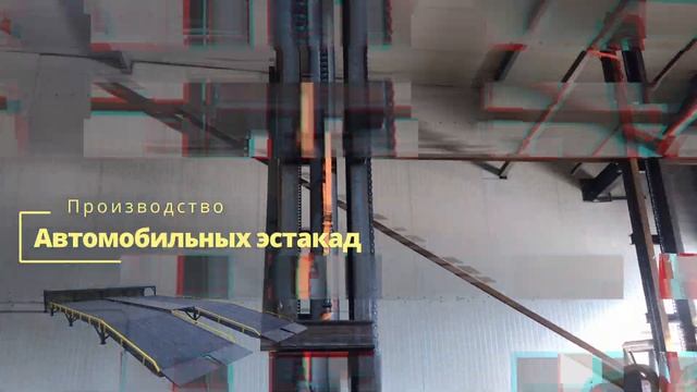 Собственное производство 4-х стоечного грузового подъемника // Production of a 4-rack cargo lift смотреть онлайн