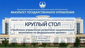 Круглый стол • ФГУ МГУ • 26.10.2016
