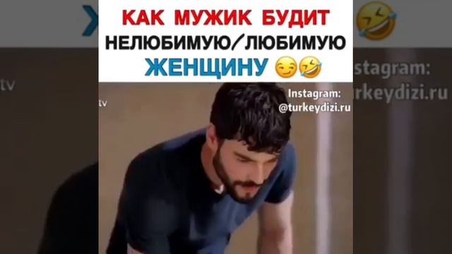 Как мужик будит нелюбимую/любимую женщину?? смотреть онлайн