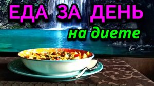 Моя еда на диете: салат из тунца с овощами и тушёные куриные желудки / Как я похудела на 94 кг
