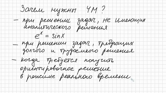 Введение в Численные Методы (ЧМ) Что такое численные методы Виды числ мет Как решать численным мето смотреть онлайн