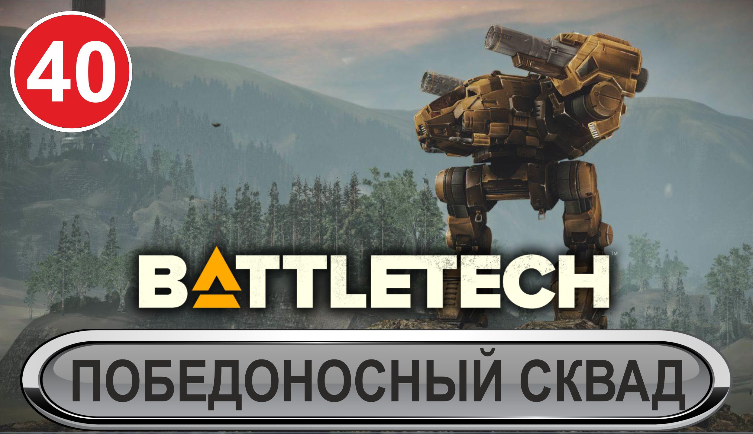 Battletech - Победоносный сквад