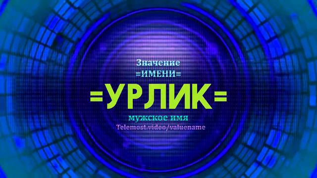 Значение имени Урлик - Тайна имени - Мужское смотреть онлайн