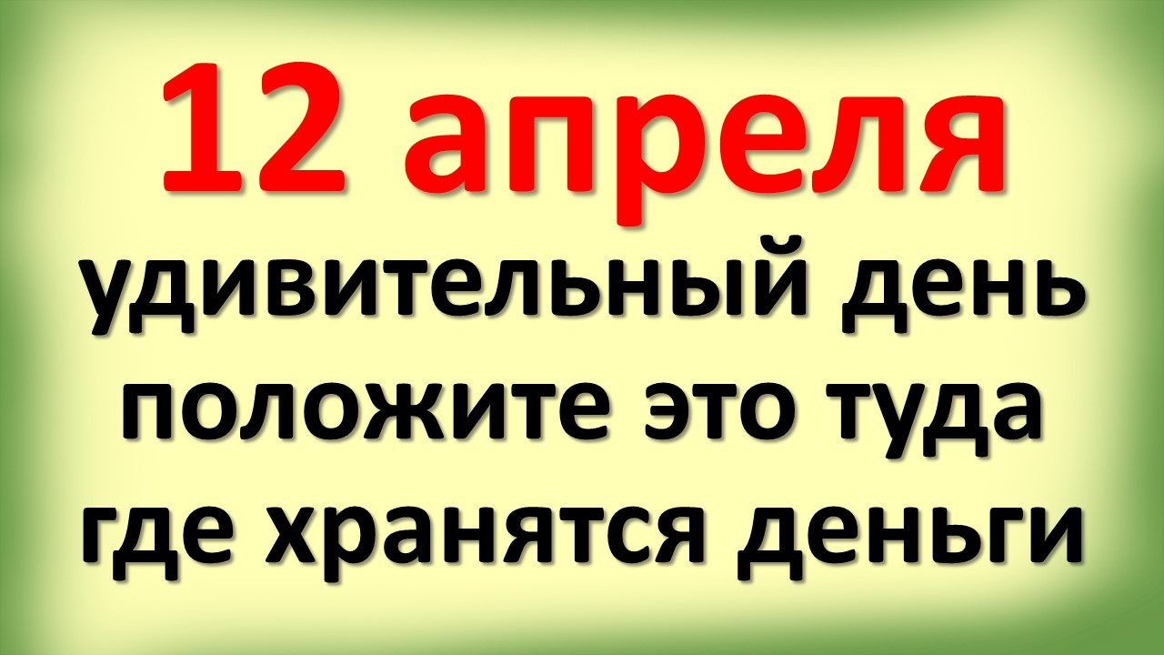 12 апреля удивительный день. Энергетика дня