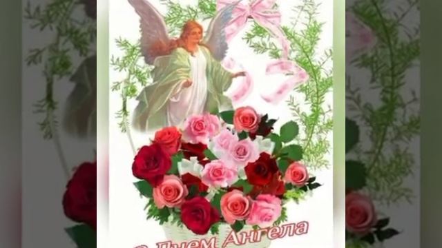 Вітаю з днем ангела Василь, Василина👼👼👼!!! смотреть онлайн