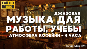 Джаз музыки для работы, учебы, отдыха - Уютная атмосфера кофейни и джазовая музыка на фоне