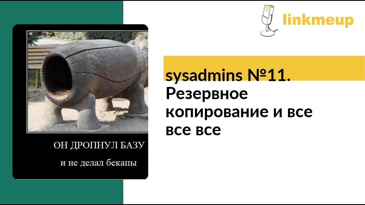 sysadmins №11. Резервное копирование и все все все смотреть онлайн