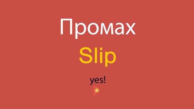 Промах по-английски смотреть онлайн