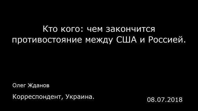 Кто кого: чем закончится противостояние между США и Россией. Корреспондент, Украина. смотреть онлайн