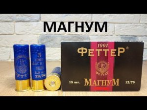 патроны Феттер магнум 12/76 #3/44