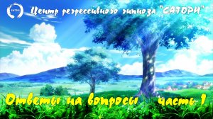 02. Регрессивный гипноз. Ответы высших на вопросы подписчиков - часть 1