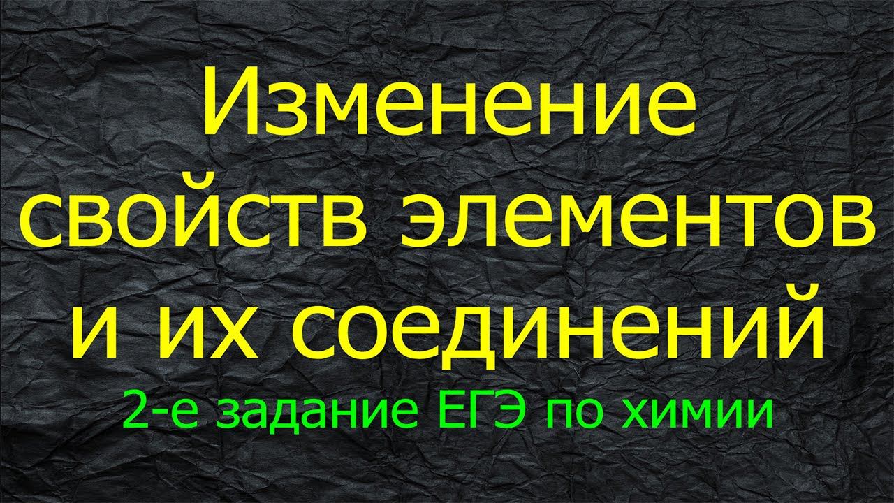 6. ИЗМЕНЕНИЕ СВ-В ЭЛЕМЕНТОВ И ИХ СОЕДИНЕНИЙ / ВТОРОЕ ЗАДАНИЕ ЕГЭ ХИМИЯ 2021 смотреть онлайн