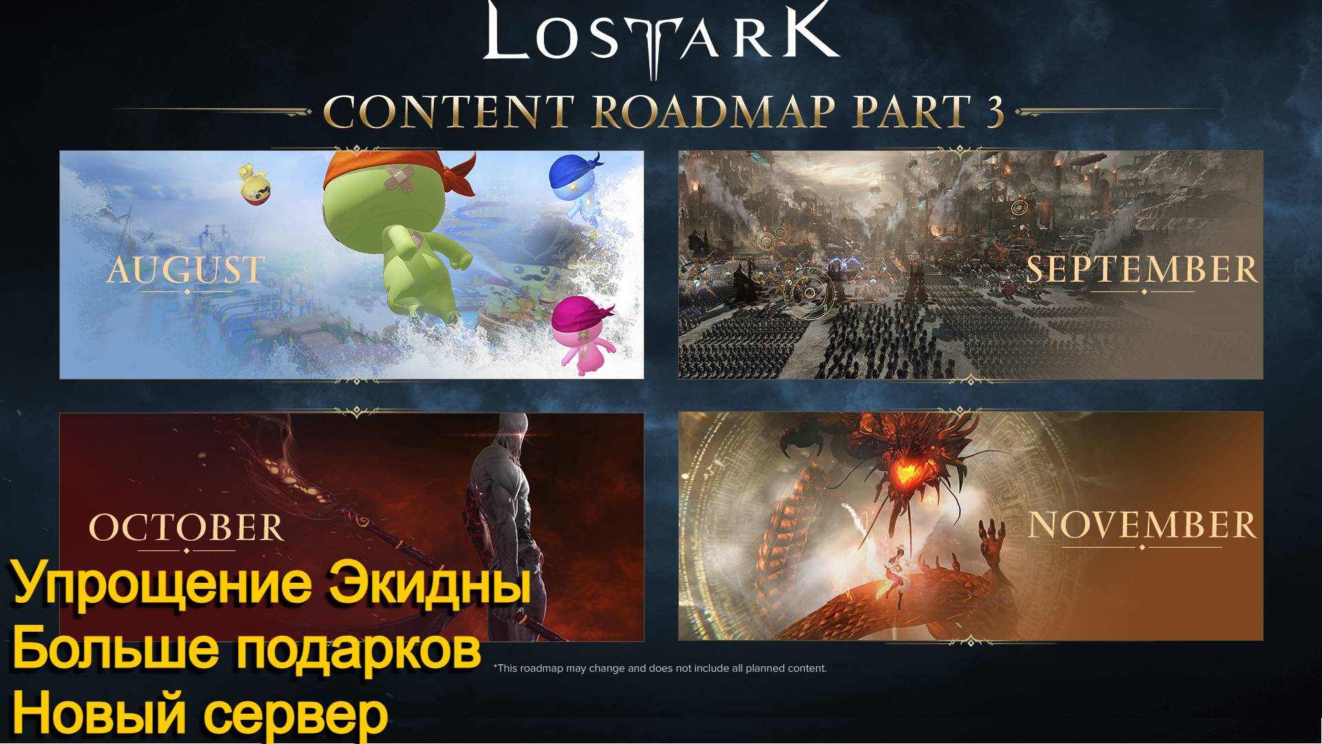 Lost Ark. План обновлений на EU. Что это значит для нас.